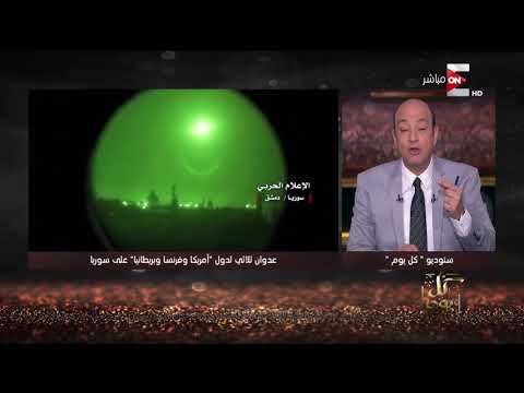 شاهد تعليق ناري من عمرو أديب على العدوان الثلاثي ضد سورية