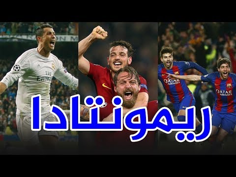 أشهر 7 مباريات ريمونتادا في تاريخ دوري أبطال أوروبا