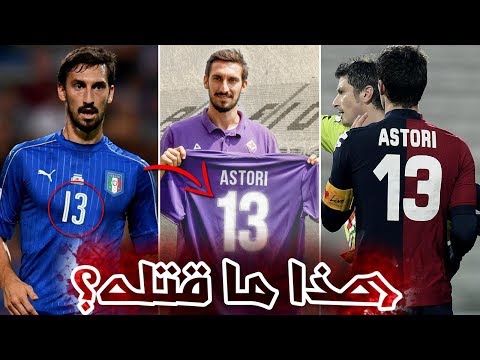 شاهد لعنة القميص رقم 13 تطارد أشهر اللاعبين