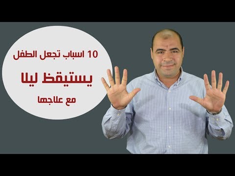 شاهد  10 أسباب تجعل الطفل يستيقظ ليلًا