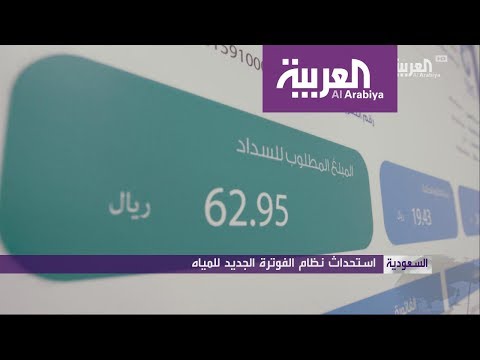 نظام الفوترة الجديد للمياه يكشف نسبه استهلاك العملاء