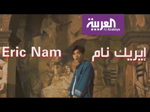 الفنان الكوري الأميركي ايريك نام يعود إلى الواجهة بألبوم جديد