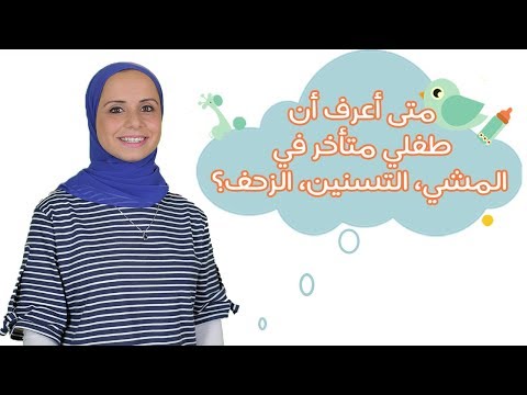 متى أعرف أن طفلي متأخر في مراحل التطور المختلفة