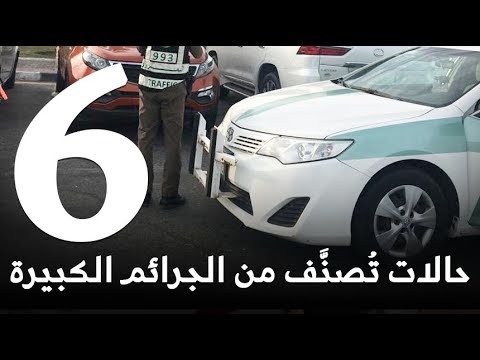 6 حالات من حوادث السير تُصنَّف من الجرائم الكبيرة