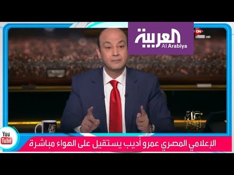 عمرو أديب يستقيل على الهواء ويفتح باب التكهنات