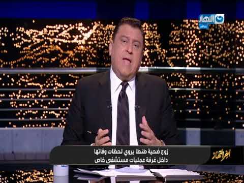 شاهد غول الإهمال الطبي يغتال سيدة شابة في كشك ولادة