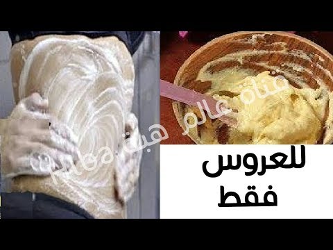 وصفة رائعة لتبييض الجسم كله للعرائس