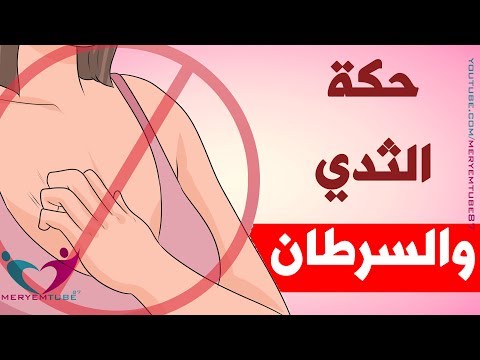 ما هي أسباب حكة الثدي