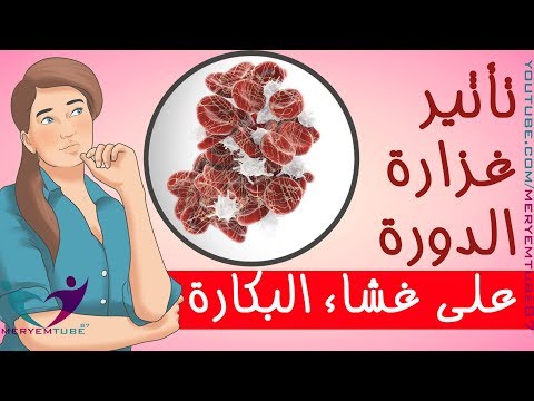 تأثير غزارة الدورة على غشاء البكارة