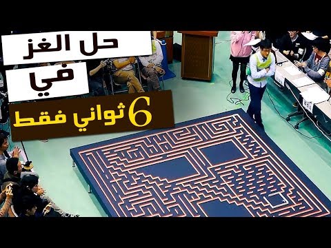 الروبوت يحل لغز المتاهة خلال 6 ثوانٍ فقط