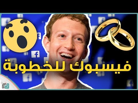 فيسبوك تصالح الجمهور بعد الفضيحة بخدمتين جديدتين