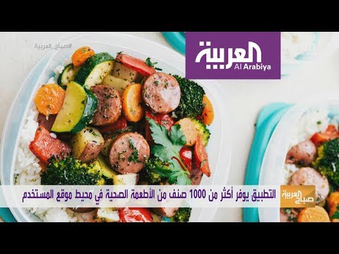 تطبيق في الهواتف المحمولة لنظام غذائي صحي