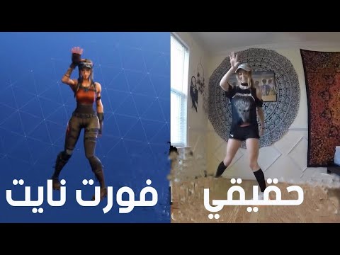 رقصات الفورت نايت في الحياة الواقعية