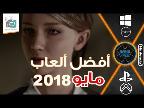 أفضل العاب 2018 لشهر مايو