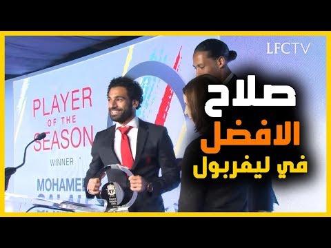 شاهد لحظة تسلّم صلاح جائزة لاعب العام في ليفربول