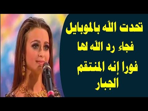 راقصة تحدت الذات الإلهية فجاءها الرد