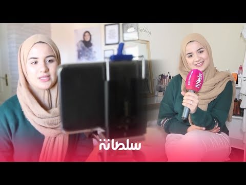 أشهر مدونة مغربية محجبة تحكي قصة نجاحها