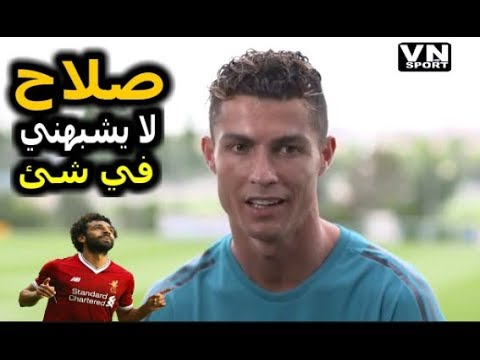 رونالدو يشيد بأداء محمد صلاح هذا الموسم