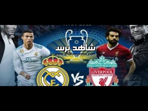 شاهد بث مباشر لمباراة ريال مدريد وليفربول