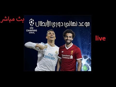 شاهد  بث مباشر لمباراة ريال مدريد وليفربول