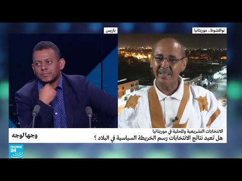 شاهد الانتخابات التشريعية في موريتانيا وإعادة رسم خريطة البلاد