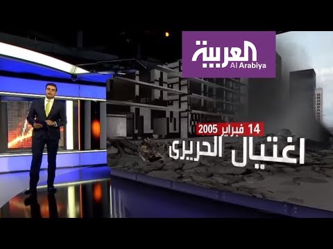 شاهد استعادة الدقائق الأخيرة في حياة رفيق الحريري الأخيرة