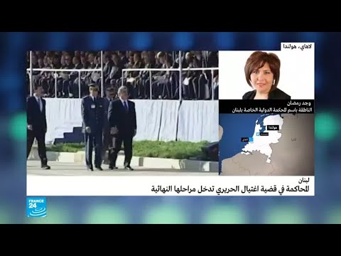 شاهد  بدء الجلسات الأخيرة للمحكمة الدولية الخاصة في لبنان