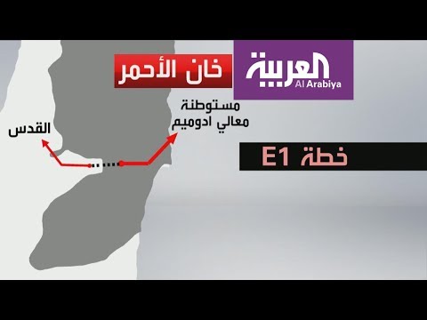 تعرف على تاريخ وقصة الخان الأحمر مع الاحتلال الإسرائيلي