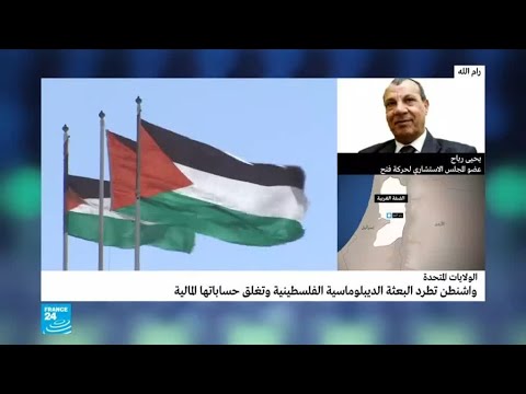 الإدارة الأمريكية تطالب السفير الفلسطيني لديها وعائلته بالرحيل فورًا