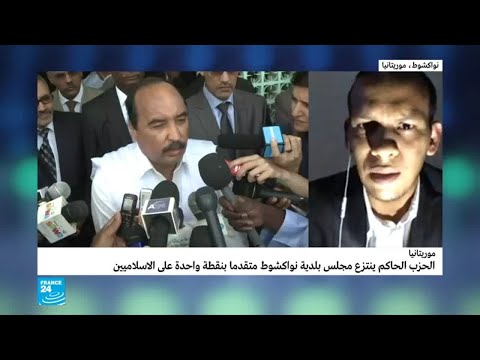 شاهد الحزب الحاكم في موريتانيا ينتزع مجلس بلدية نواكشوط