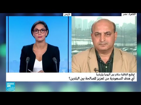 شاهد هدف السعودية من تعزيز المصالحة بين إثيوبيا وإريتريا