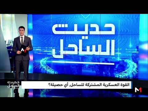 شاهد القوة العسكرية المشتركة لمنطقة الساحل ومهامها