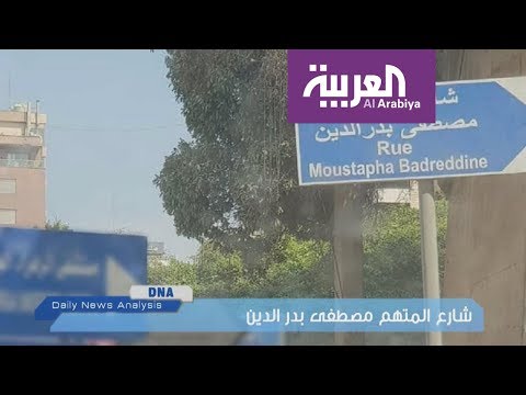 شاهد  إطلاق اسم المتهم الرئيسي في اغتيال الحريري على أحد الشوارع