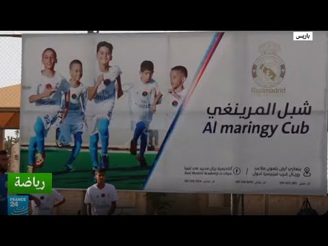 شاهد أكاديمية ريال مدريد تفتح أبوابها في بنغازي الليبية