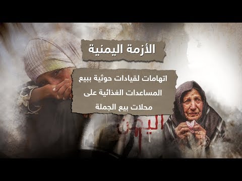 شاهد وثائق دولية تثبت بيع الحوثيين للمساعدات الإنسانية في الحديدة