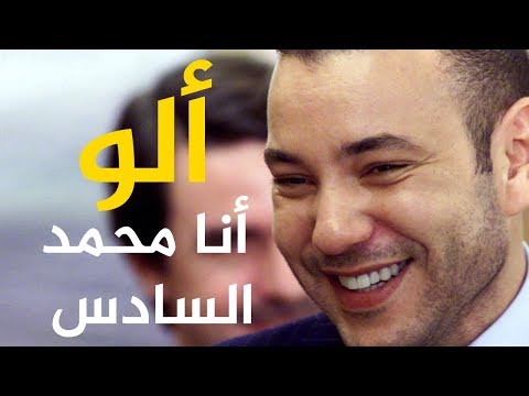 شاهد أشهر طرائف الملك محمد السادس