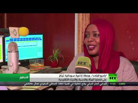 شاهد إنشاء محطة إذاعية خاصة بالمرأة في السودان