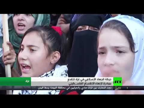 شاهد حركة الجهاد الإسلامي تتقدم بمبادرة لإنهاء الانقسام الفلسطيني