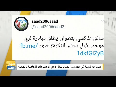 شاهد التاكسي فابور مبادرة إنسانية في الرباط تنال استحسان رواد مواقع التواصل الاجتماعي