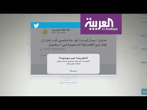 شاهد ليلة شطب التغريدات المزيّفة بشأن خاشقجي