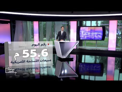 شاهد مبيعات الأسلحة الأميركية للحكومات الأجنبية تصل إلى 556 مليار دولار