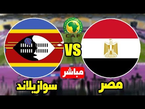 شاهد بث مباشر لمباراة مصر وسوازيلاند في تصفيات كأس أمم أفريقيا 2019