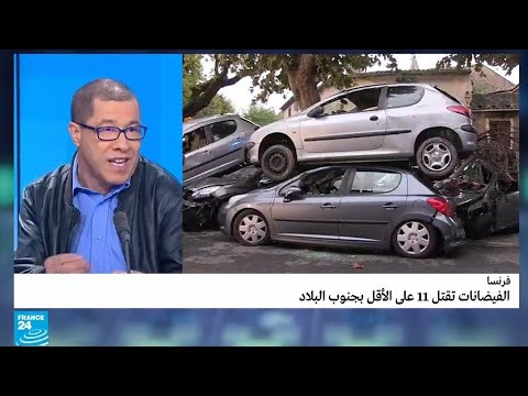 شاهدالفيضانات تقتل 11 شخصًا على الأقل في جنوب فرنسا