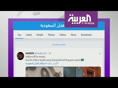 شاهد التفاف شعبي حول القيادة في السعودية بشأن قضية خاشقجي