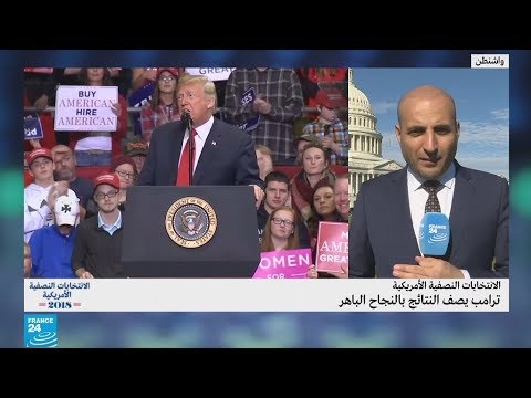 شاهد الرئيس ترامب يُبدي ارتياحه لحفاظ الجمهوريين على الأغلبية في مجلس الشيوخ