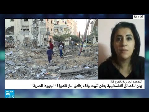 شاهد الفصائل الفلسطينية تُعلن تثبيت وقف إطلاق النار في غزَّة