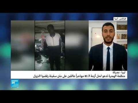 شاهد عشرات المهاجرين واللاجئين يرفضون النزول في ليبيا خوفًا من التعذيب والتوقيف