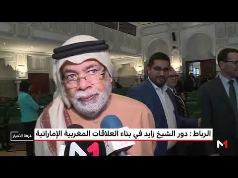 شاهد دور الشيخ زايد في بناء العلاقات المغربية الإماراتية