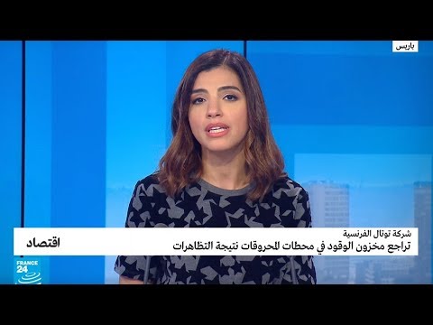 شاهد تأثير الاحتجاجات على مخزون الوقود بالمحطات في فرنسا