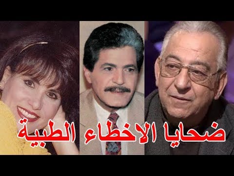 شاهد  أشهر ضحايا الأخطاء الطبية من الفنانين